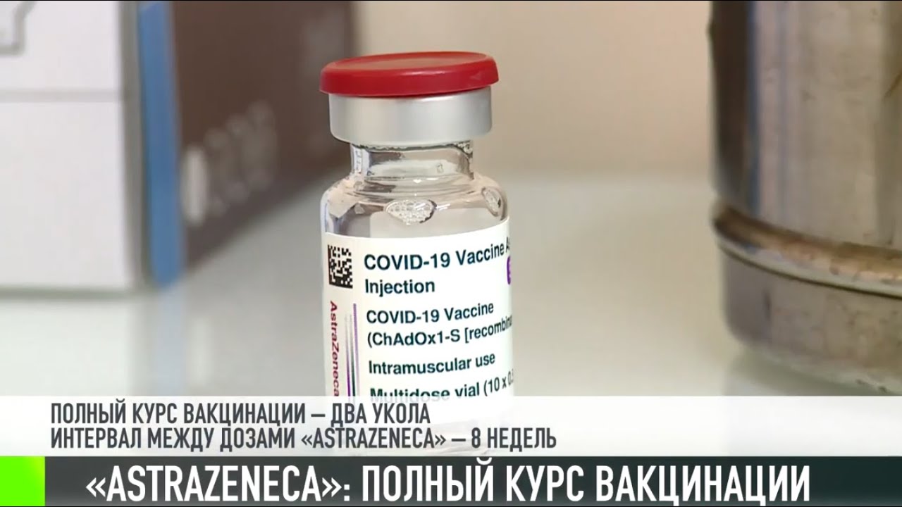 «AstraZeneca»: полный курс вакцинации