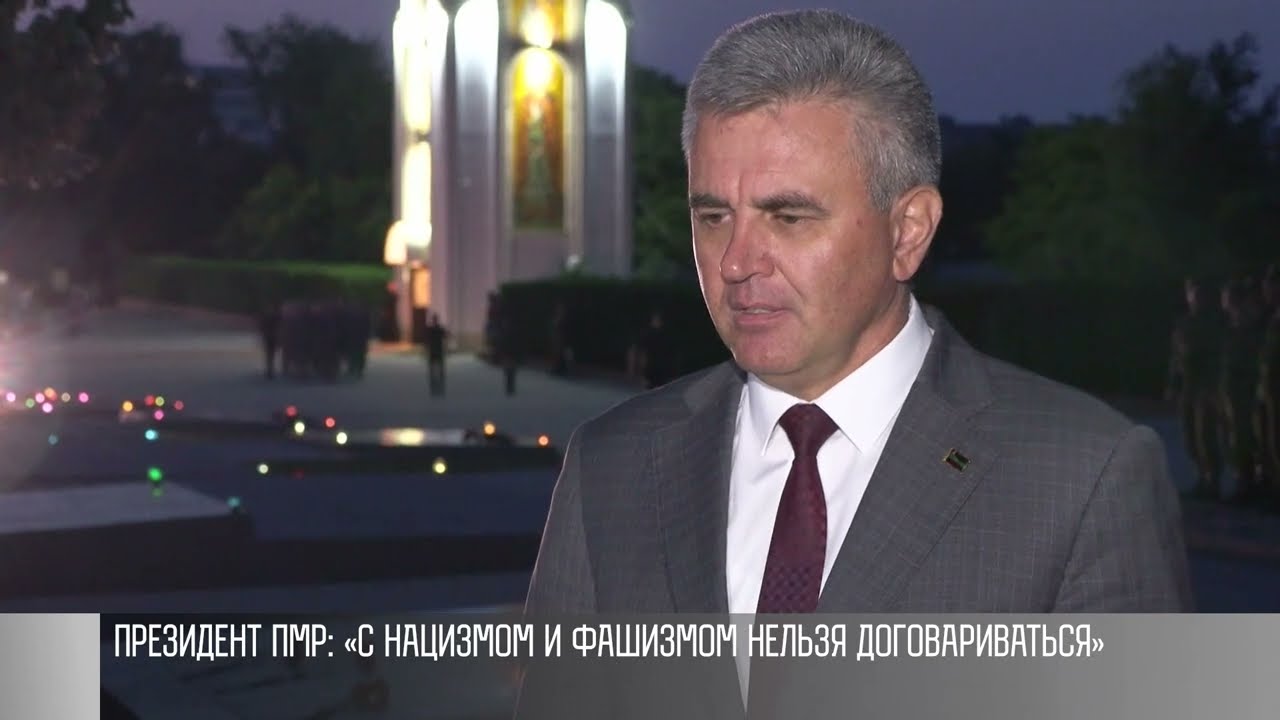 Президент ПМР: «С фашизмом нельзя договариваться»