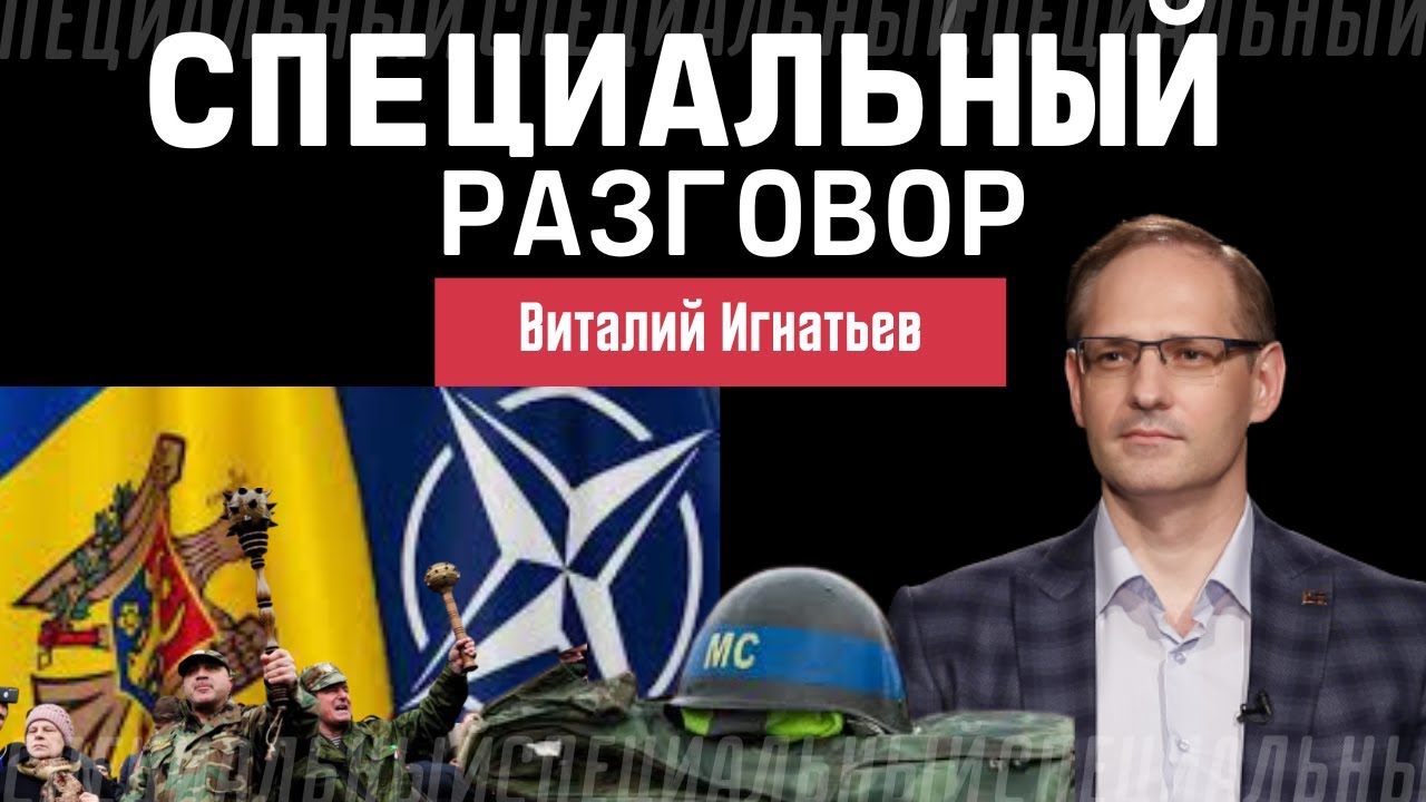 НАТО, Санду, СИБ. Глава МИД Игнатьев о ситуации вокруг Приднестровья. Специальный разговор