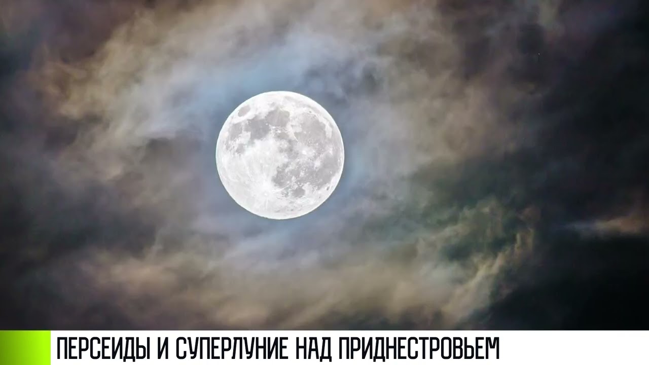 Звездопад Персеиды и суперлуние этой ночью