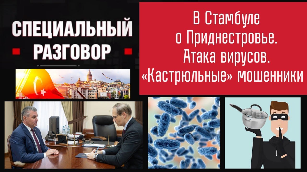 В Стамбуле о Приднестровье. Атака вирусов. «Кастрюльные» мошенники