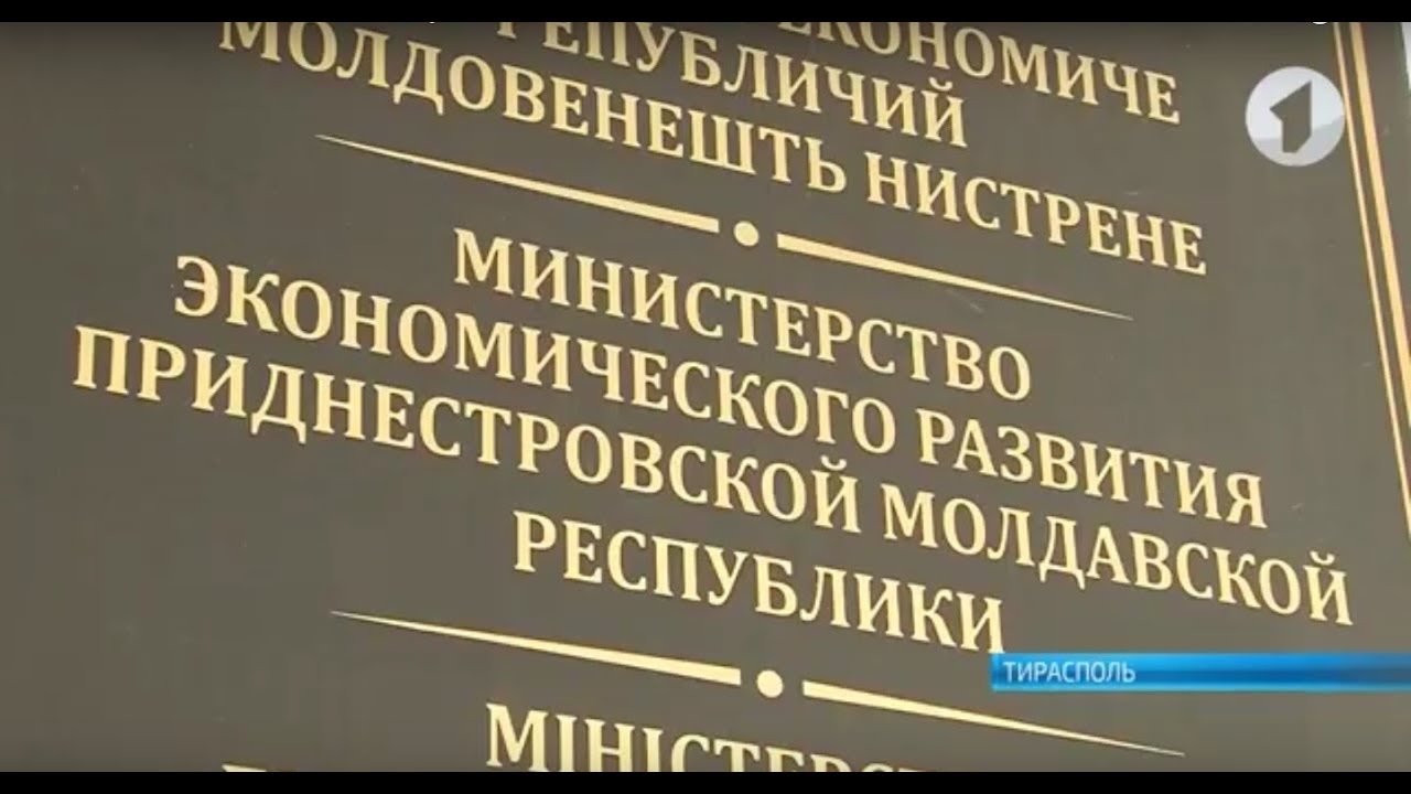 Оздоровление экономики Приднестровья