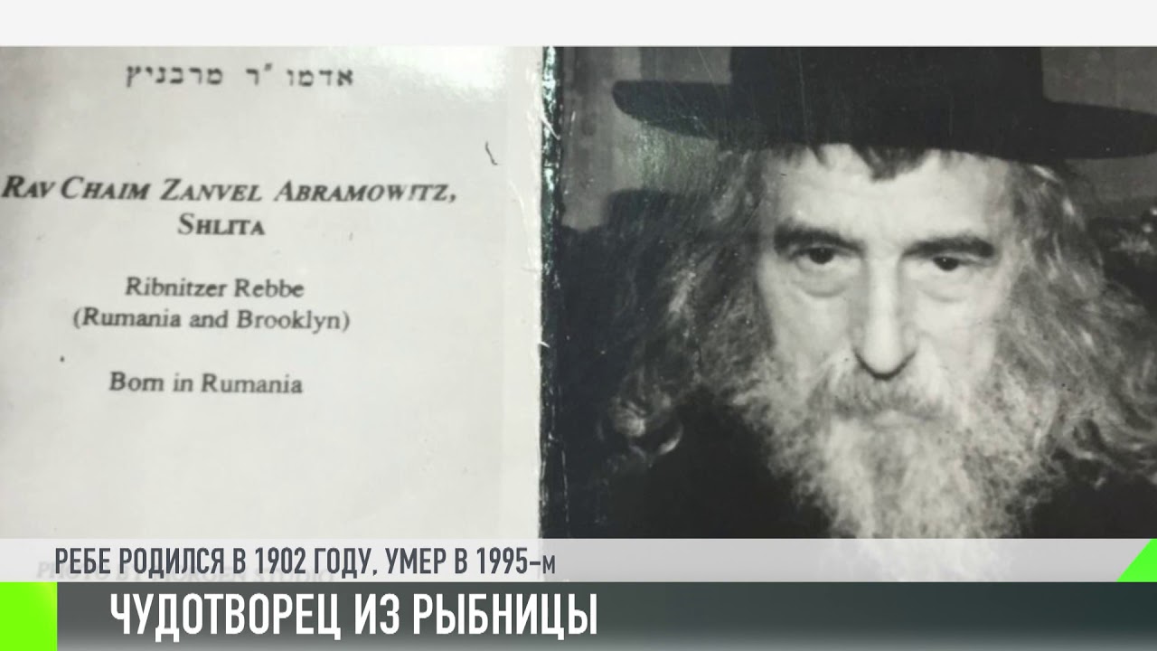 Чудотворец из Рыбницкого гетто