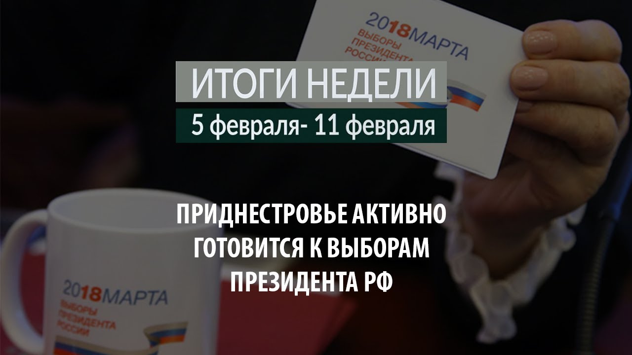 Итоги недели (05-11.02.18)