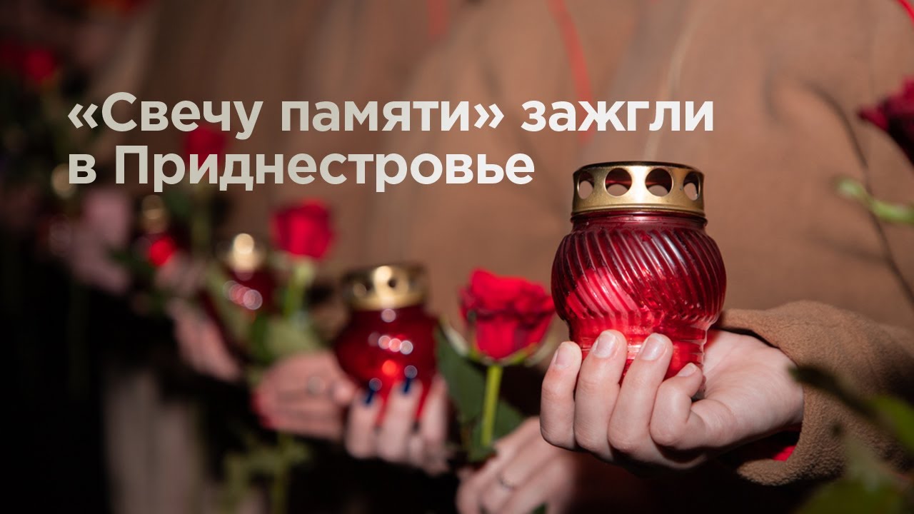 «Свечу памяти» зажгли в Приднестровье
