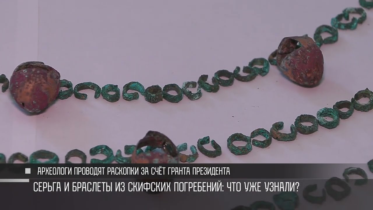 Скифский нагрудник, бусина с глазом и женская серьга: находки археологов