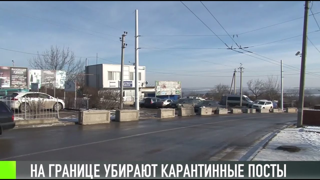 На границе убирают карантинные посты