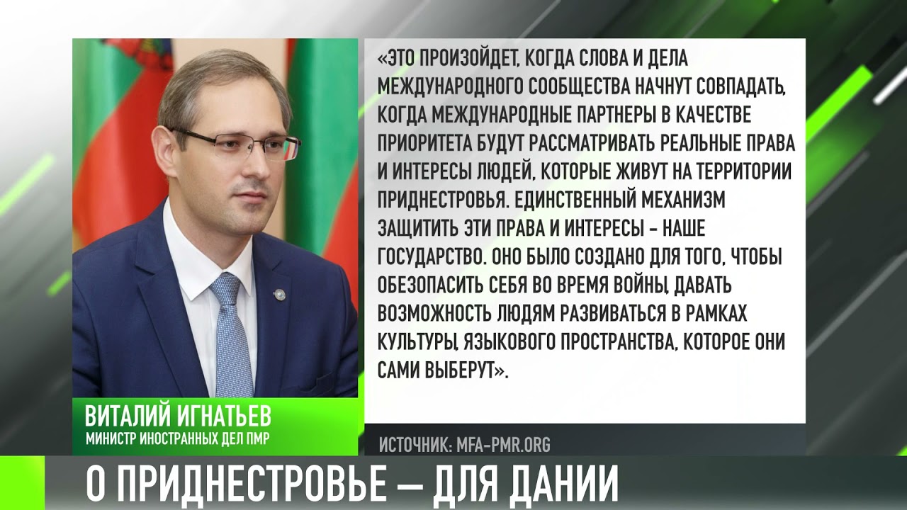 Глава МИДа о Приднестровье в интервью датским журналистам