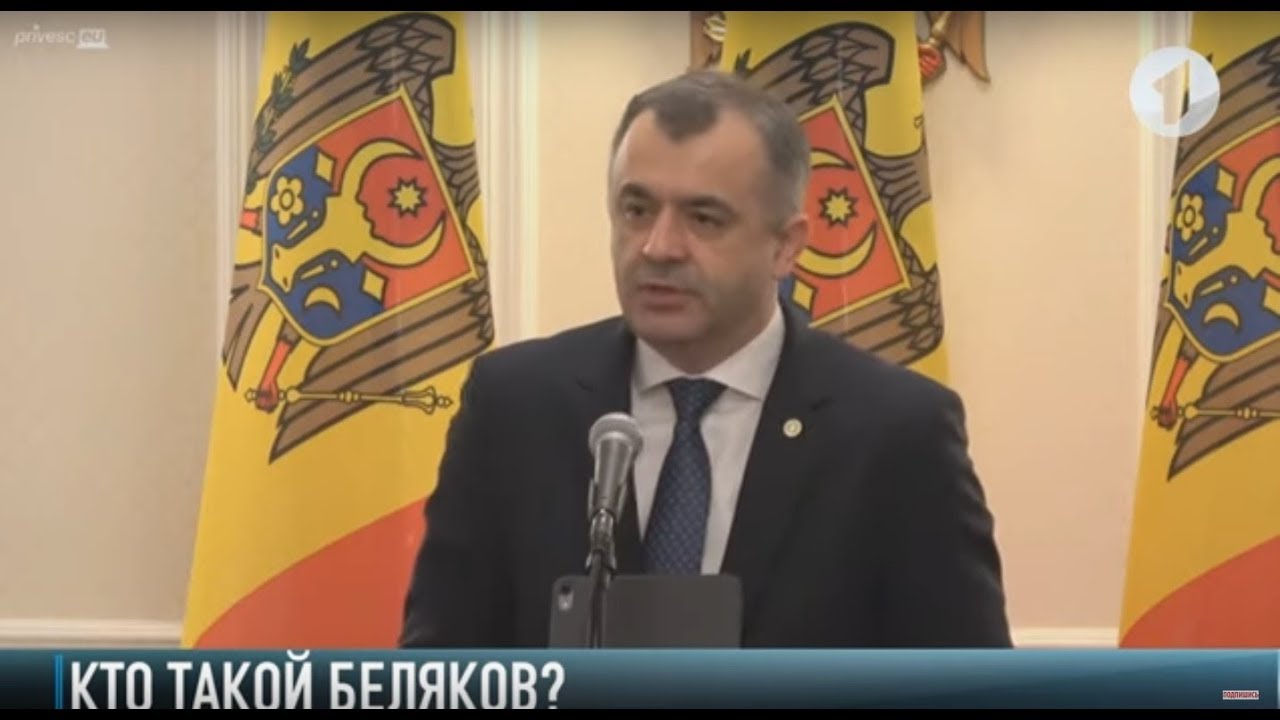 Премьер Молдовы не знает, кто такой Олег Беляков
