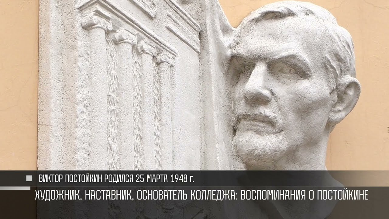Художник, наставник, основатель колледжа: воспоминания о Постойкине