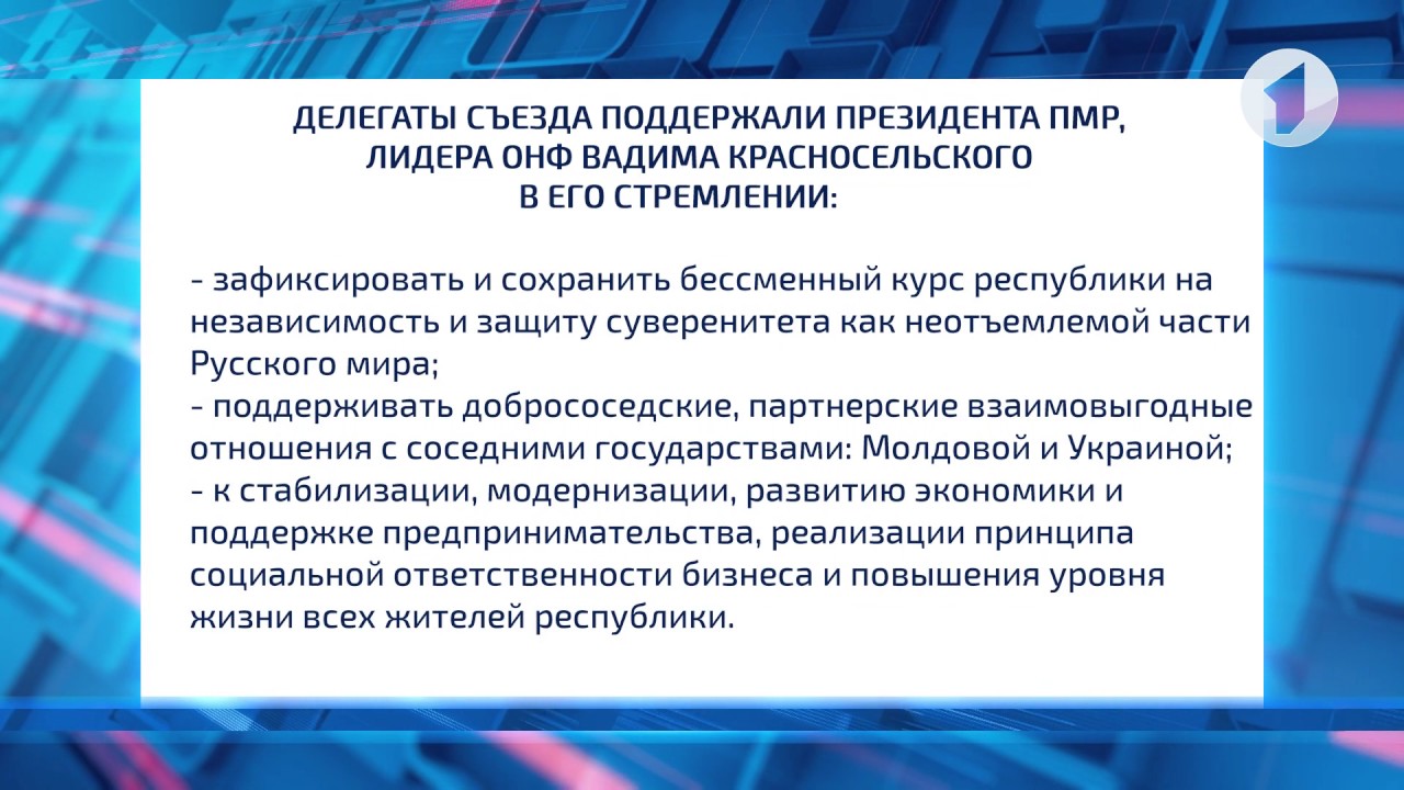 Резолюция съезда депутатов приднестровья. ОНФ ПМР. Уровни образования в ПМР. Резолюция съезда РСПП "100 шагов к экономическому лидерству".