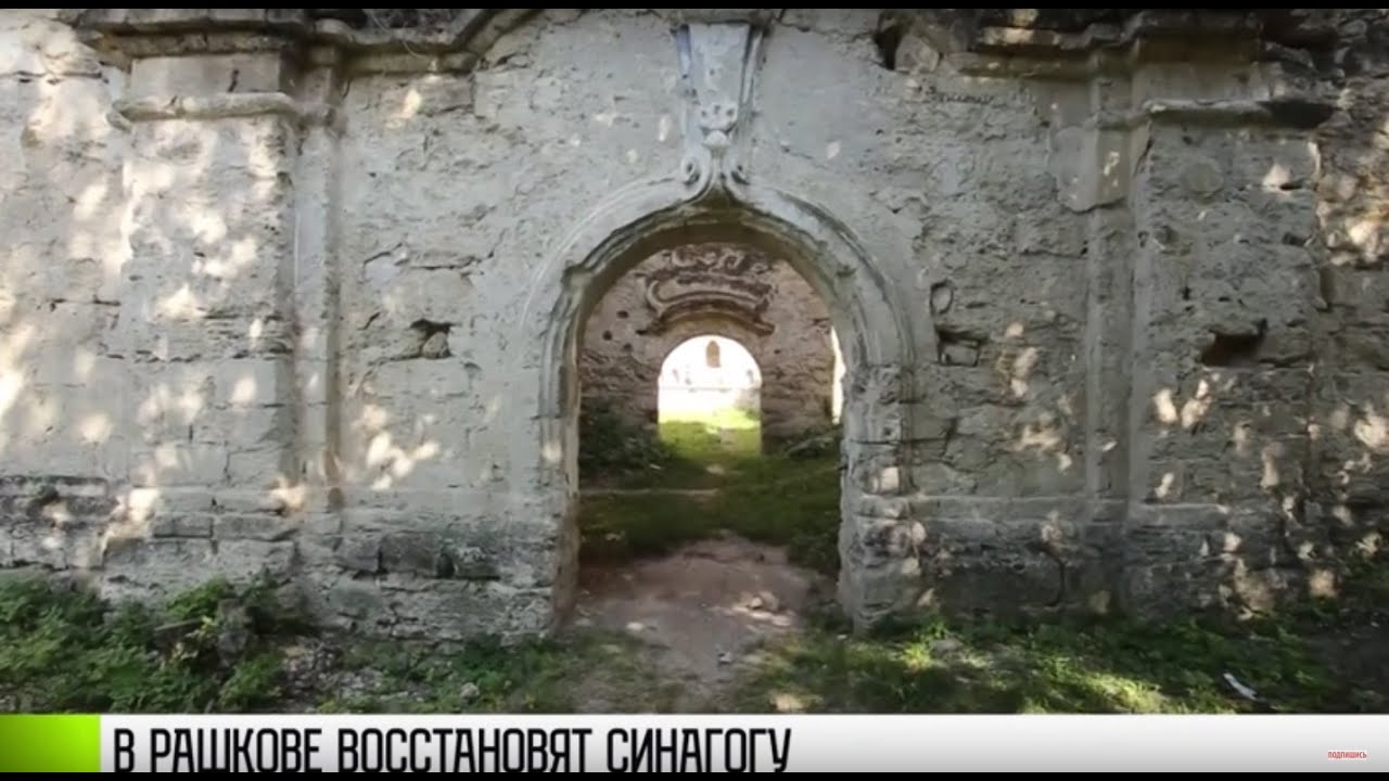 Раввин из Америки о синагоге в Рашкове