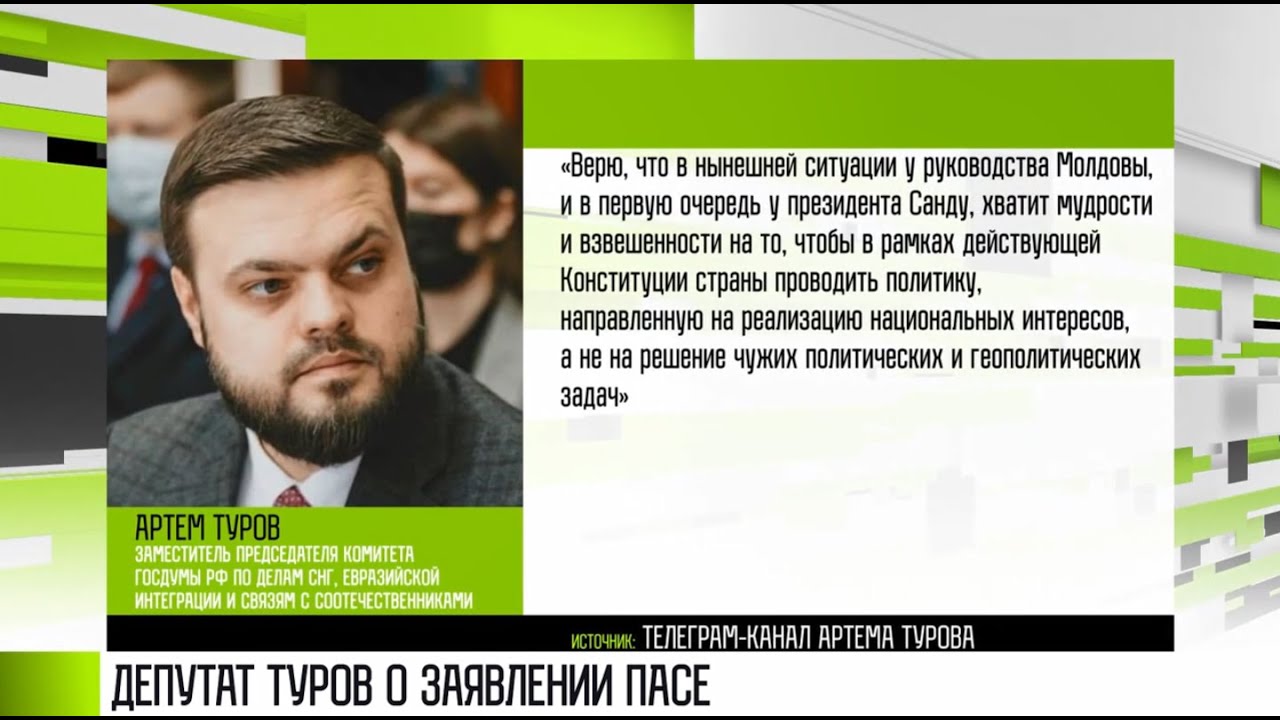 Депутат РФ Туров о «политическом акте» ПАСЕ и Приднестровье