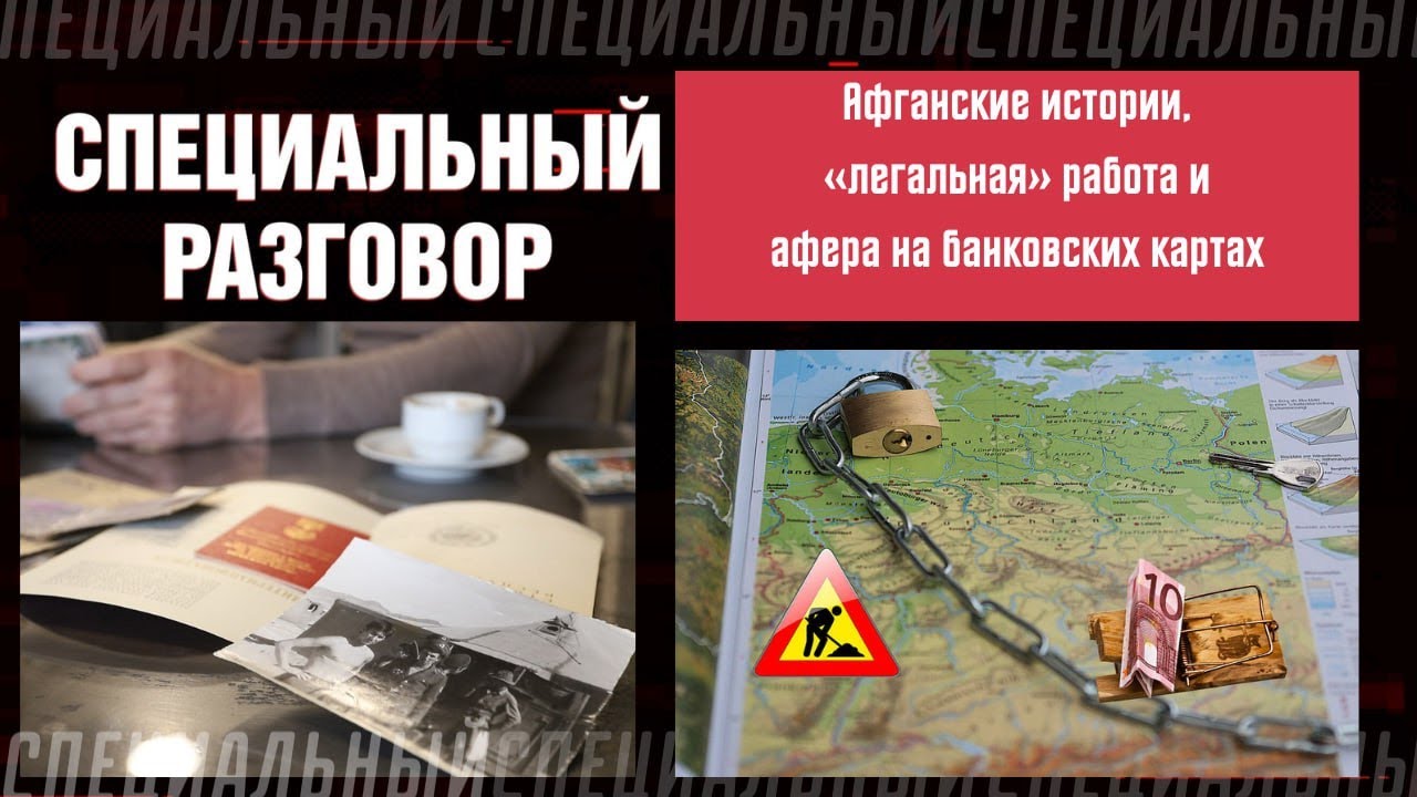 Афганские истории, «легальная» работа в Европе и афера на банковских картах. Специальный разговор