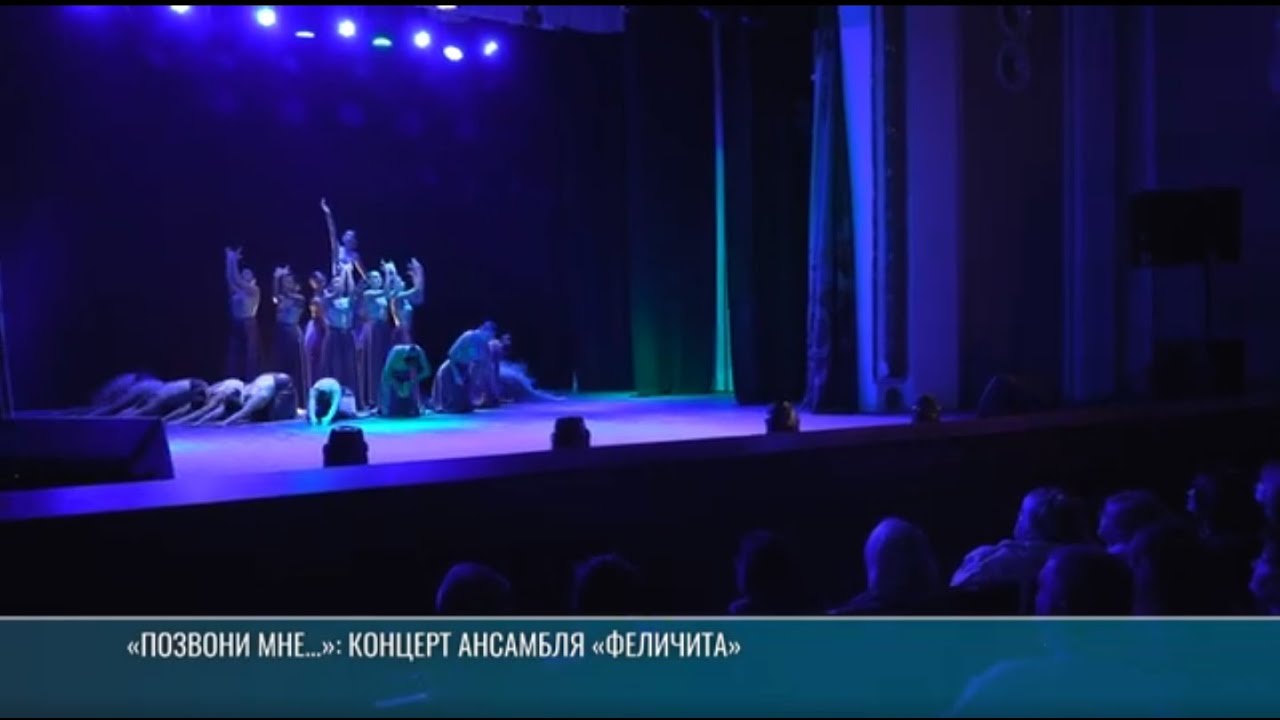 «Позвони мне…»: концерт ансамбля «Феличита»