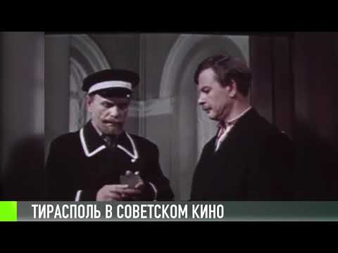 Тирасполь в советском кино