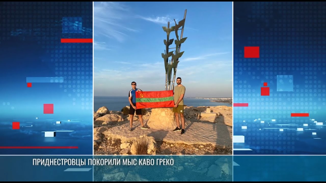 Приднестровский флаг на мысе Каво Греко на Кипре