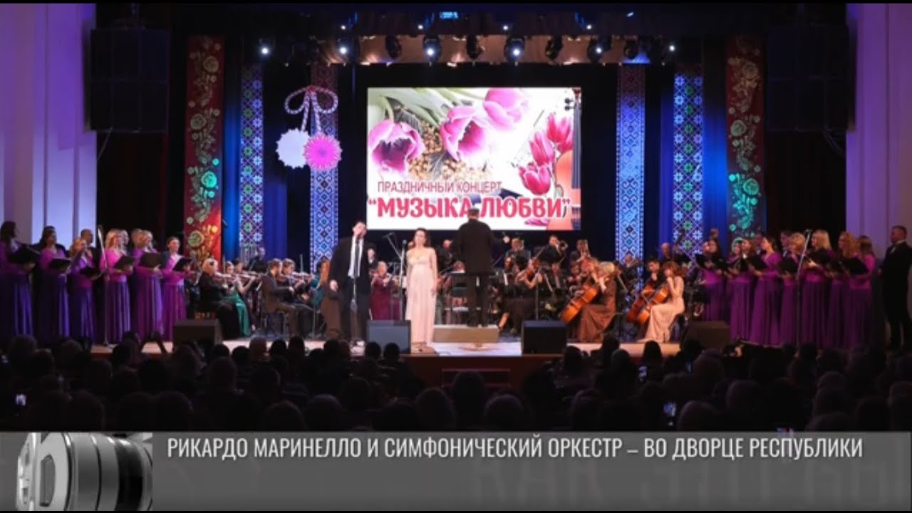 Рикардо Маринелло и симфонический оркестр – во Дворце республики