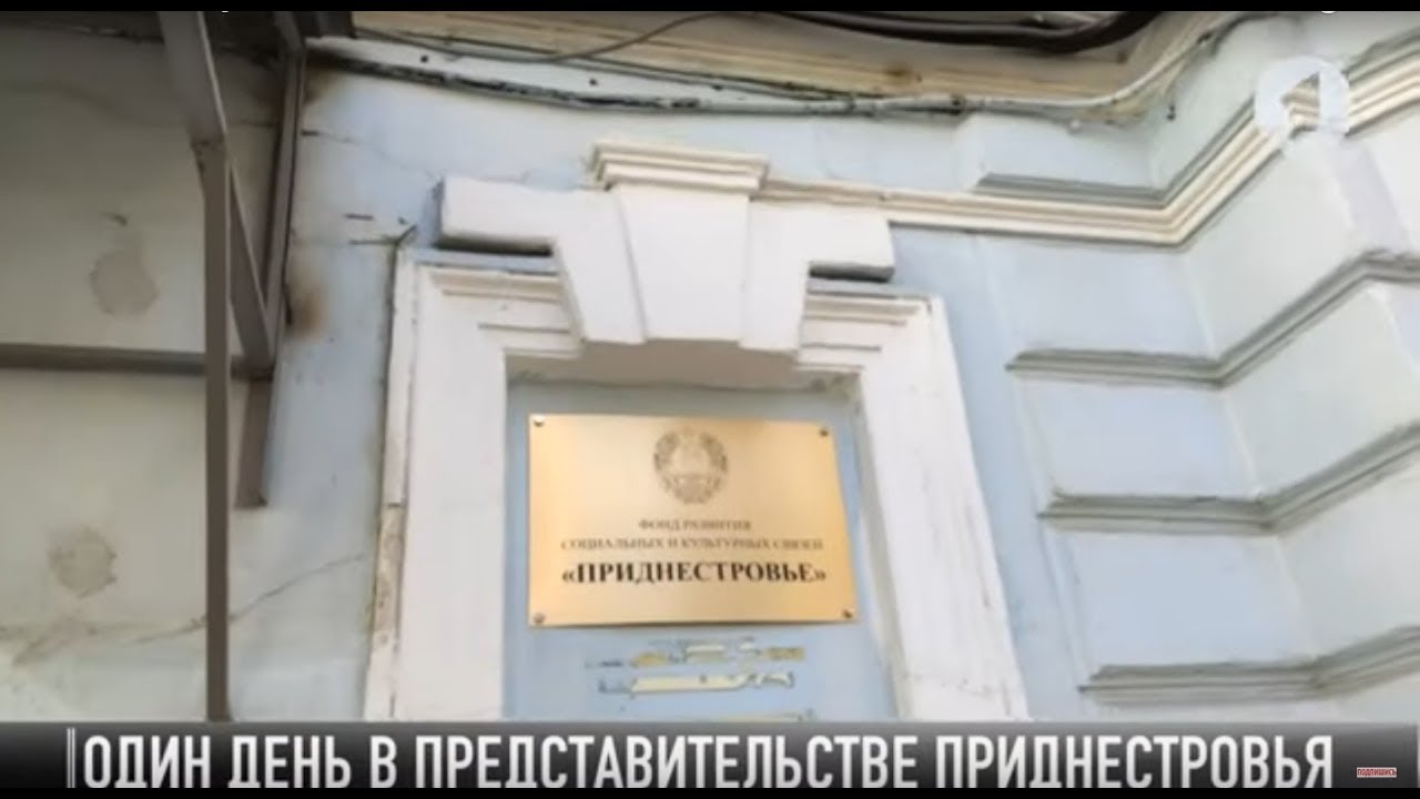 #КЭБ_Итоги. Приднестровье в Москве. Гид по Представительству