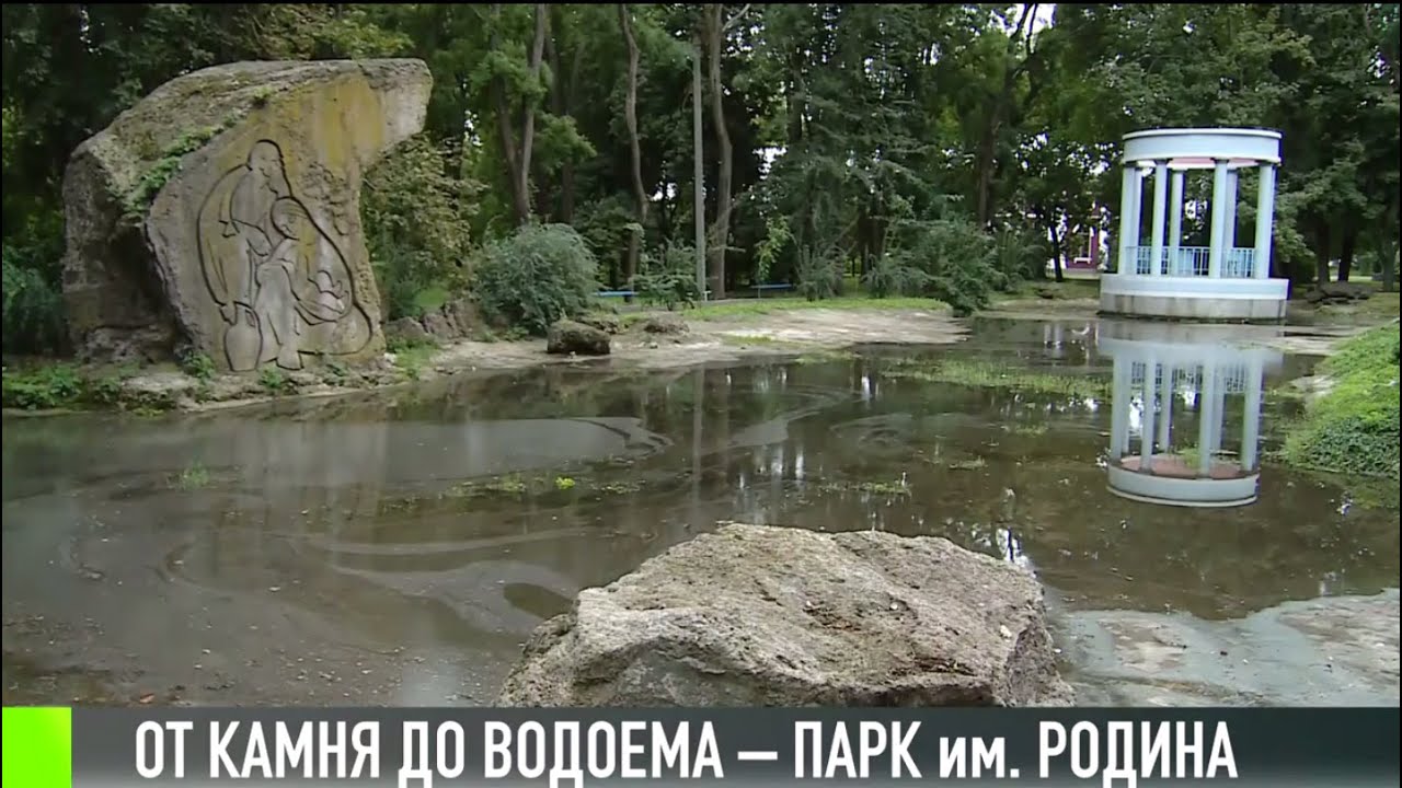 От камня до водоёма - парк им. Родина