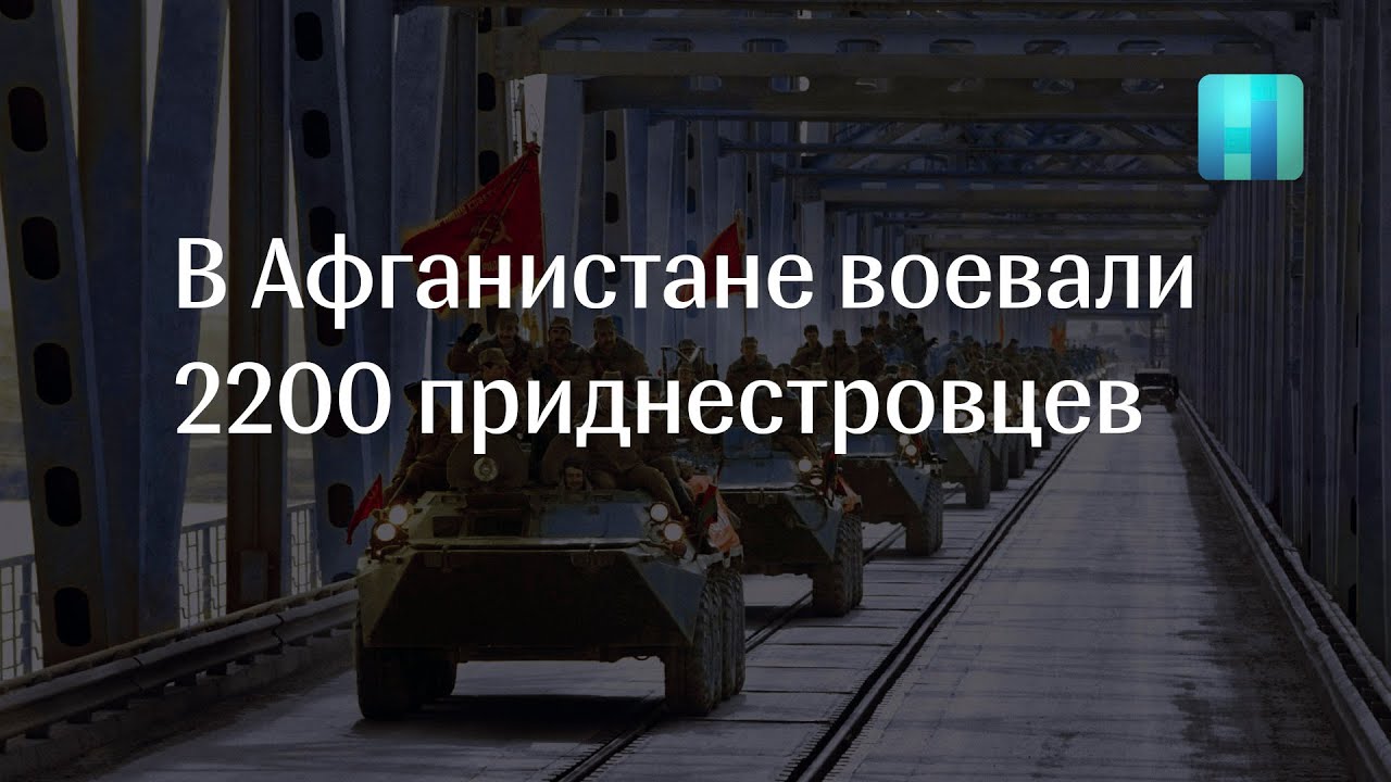 В Афганистане воевали 2200 приднестровцев