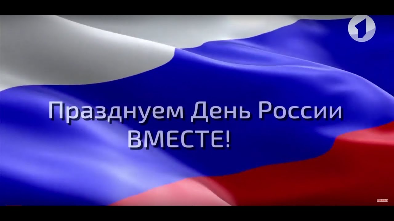 Ролик "Празднуем вместе с Россией. День России"
