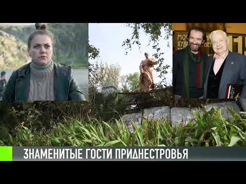 Знаменитые гости Приднестровья