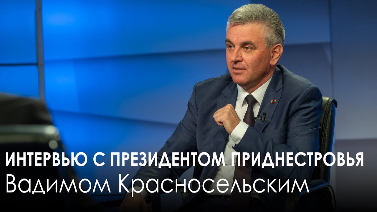 Интервью с президентом Приднестровья Вадимом Красносельским 09.11.2022
