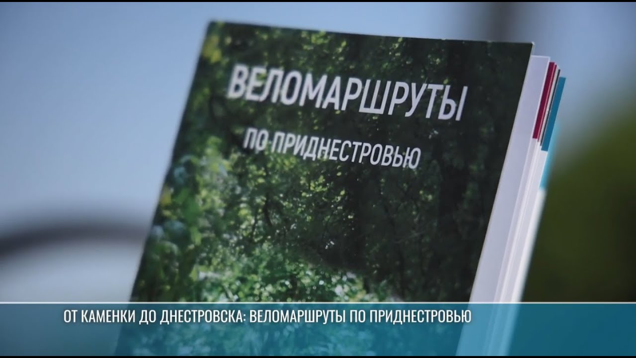 «Открой Приднестровье на велосипеде»: маршруты – от Каменки до Днестровска