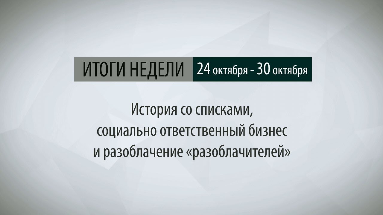 Итоги недели (24-30.10.16)