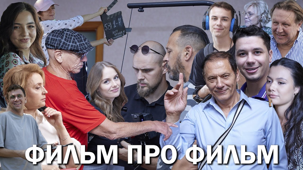 Фильм про фильм