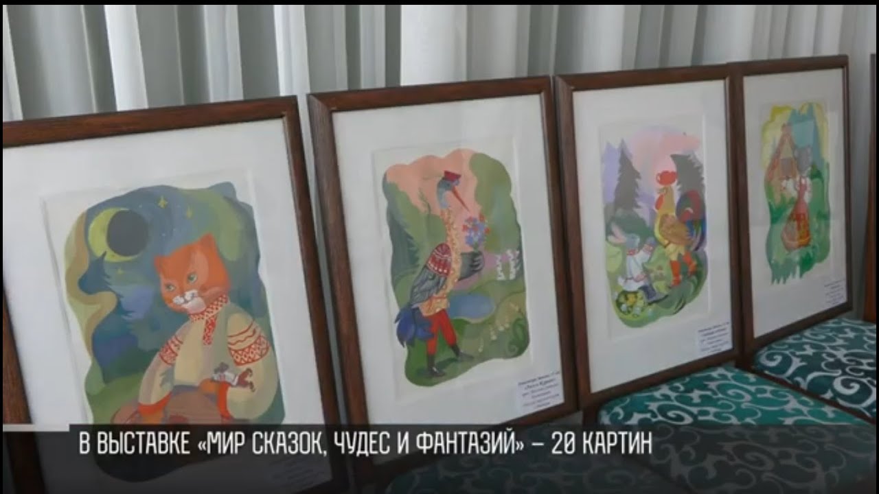 «Мир сказок, чудес и фантазий»: картины школьницы – в подарок дому ребенка