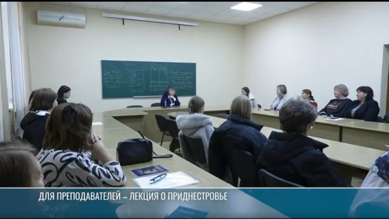Приднестровский народ: лекция для преподавателей в ПГУ