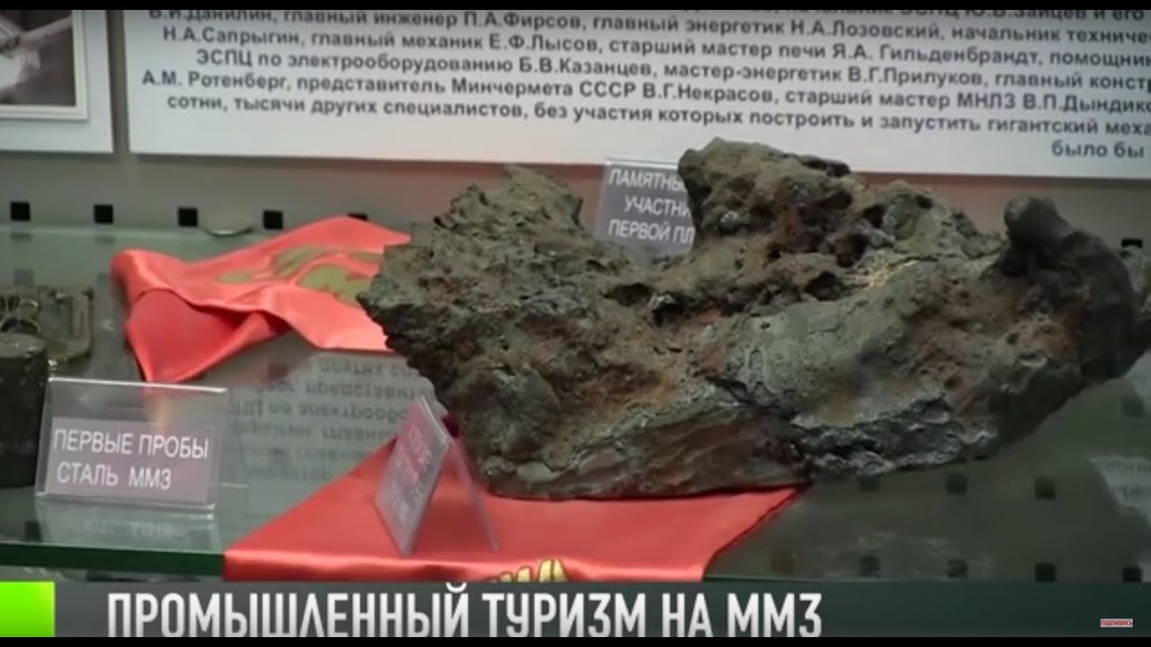 От мамонта до металла – промышленный туризм на ММЗ