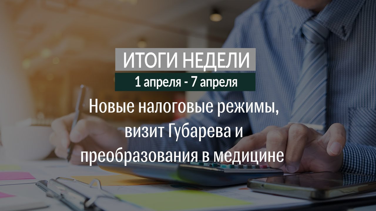 Итоги недели (1-7.04.19)