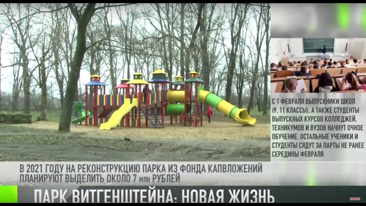 Парк Витгенштейна: новая жизнь