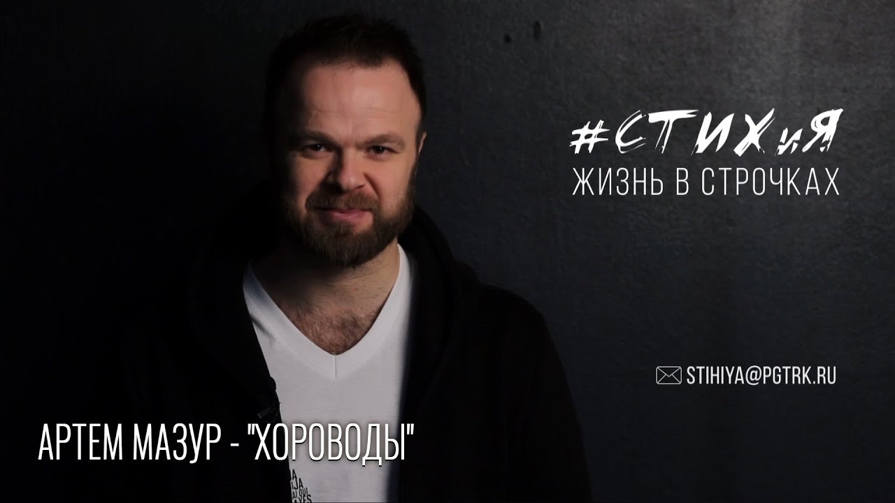 Проект СТИХиЯ / Артем Мазур - "Хороводы"