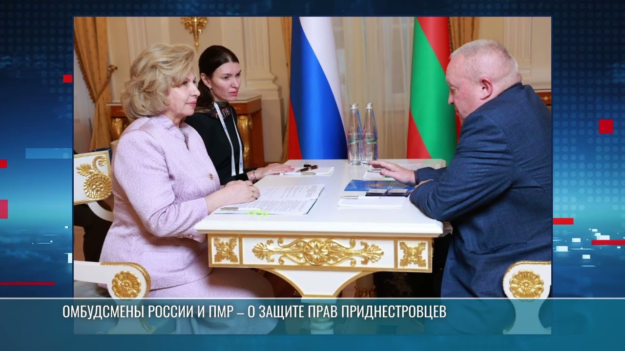 Омбудсмены России и ПМР – о защите прав приднестровцев