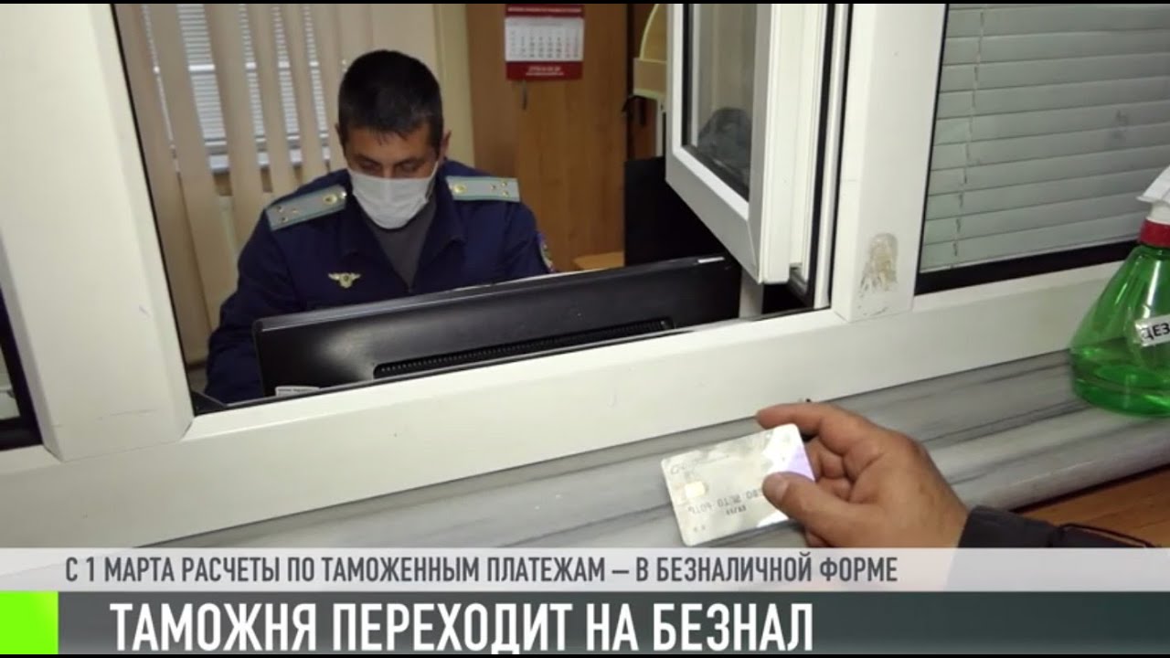 Таможня переходит на безнал с 1 марта