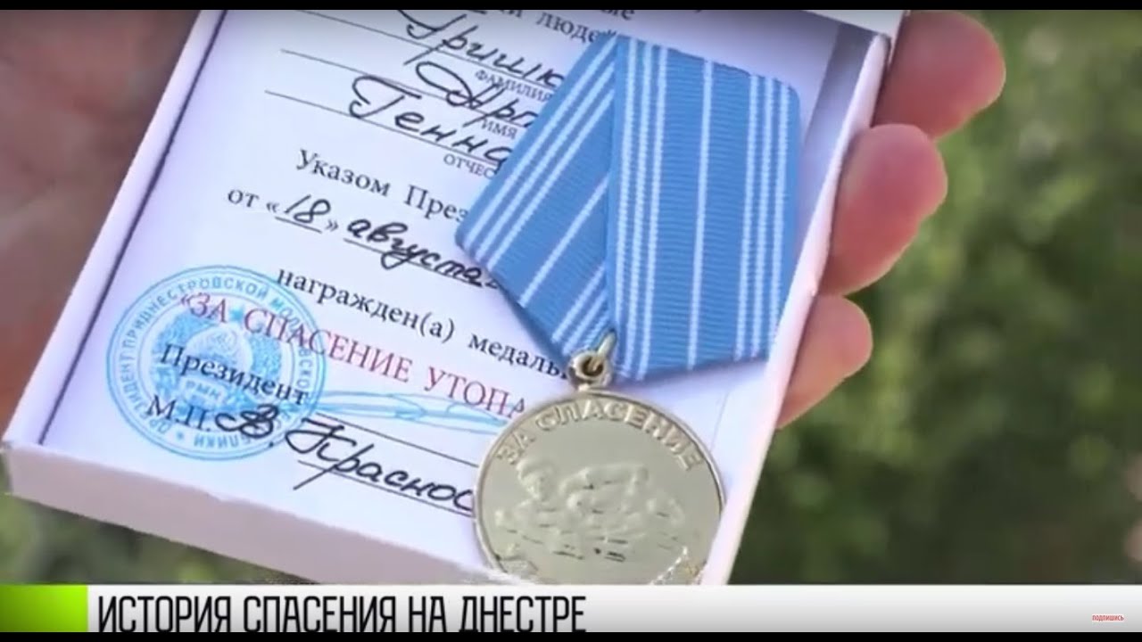 История спасения на Днестре и награда герою