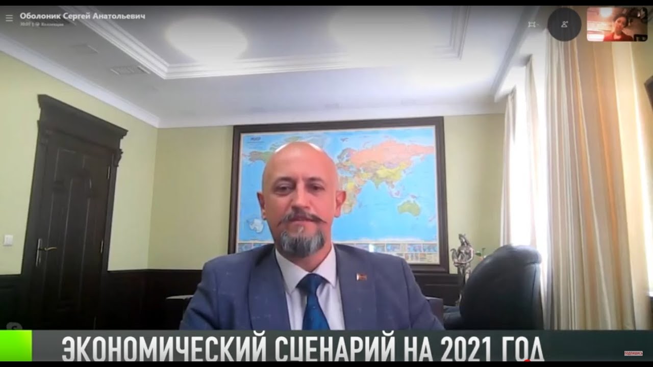 Сергей Оболоник об экономике в 2021 году