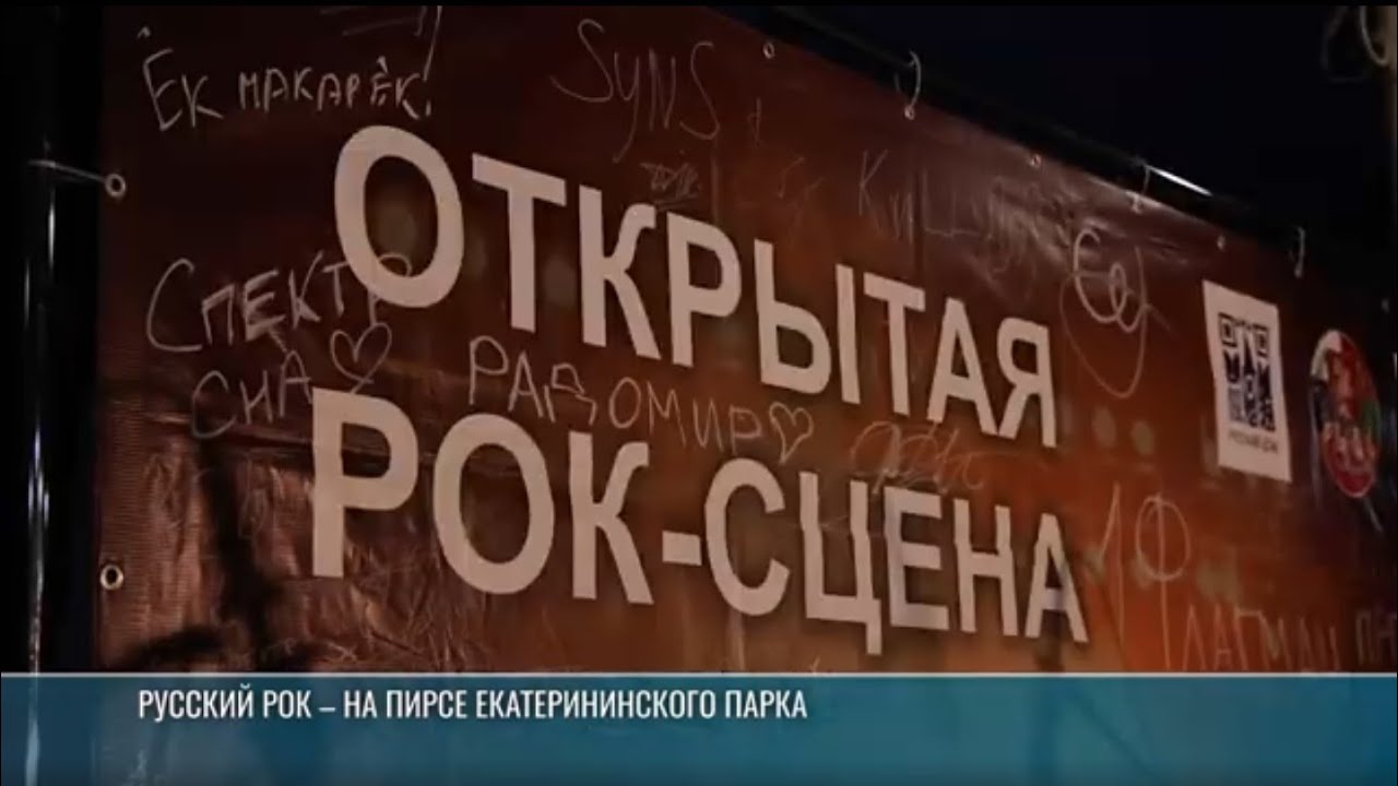 Как провели финальный рок-концерт в Екатерининском парке