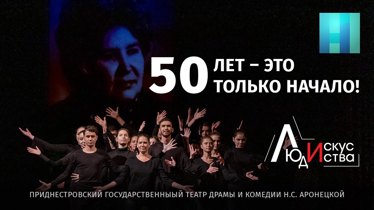 50 лет - это только начало