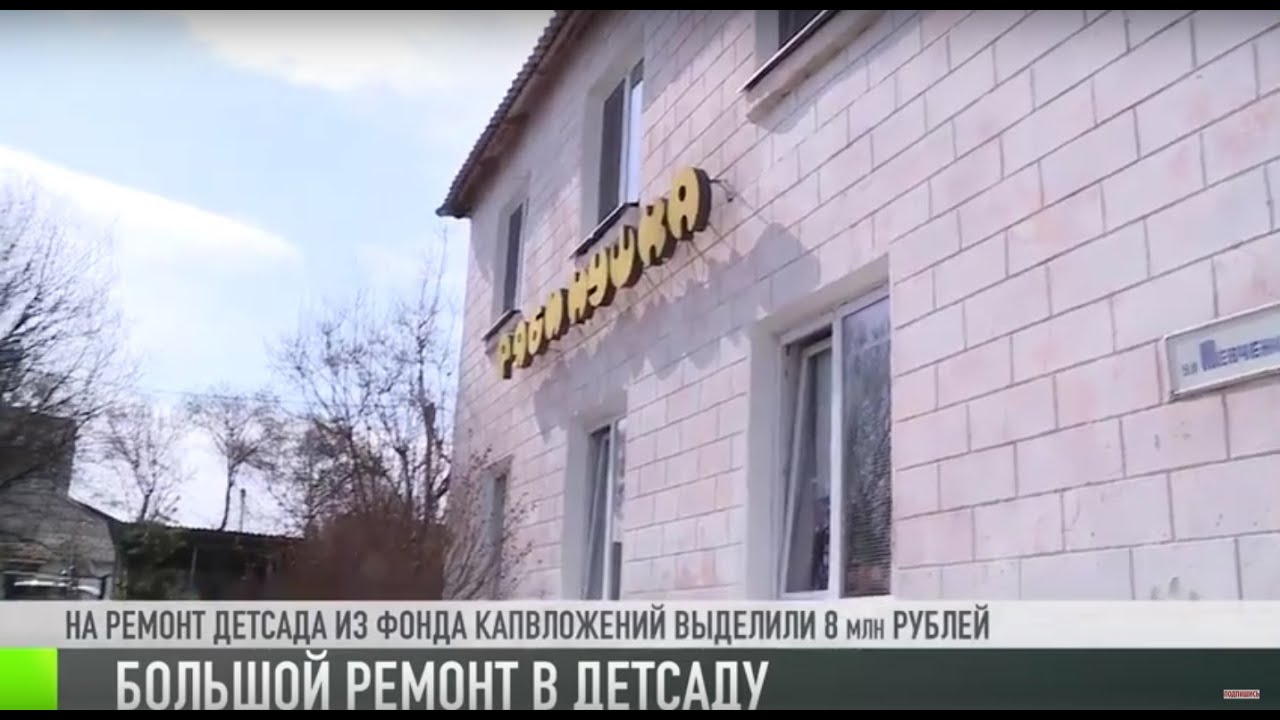 Большой ремонт в детском саду