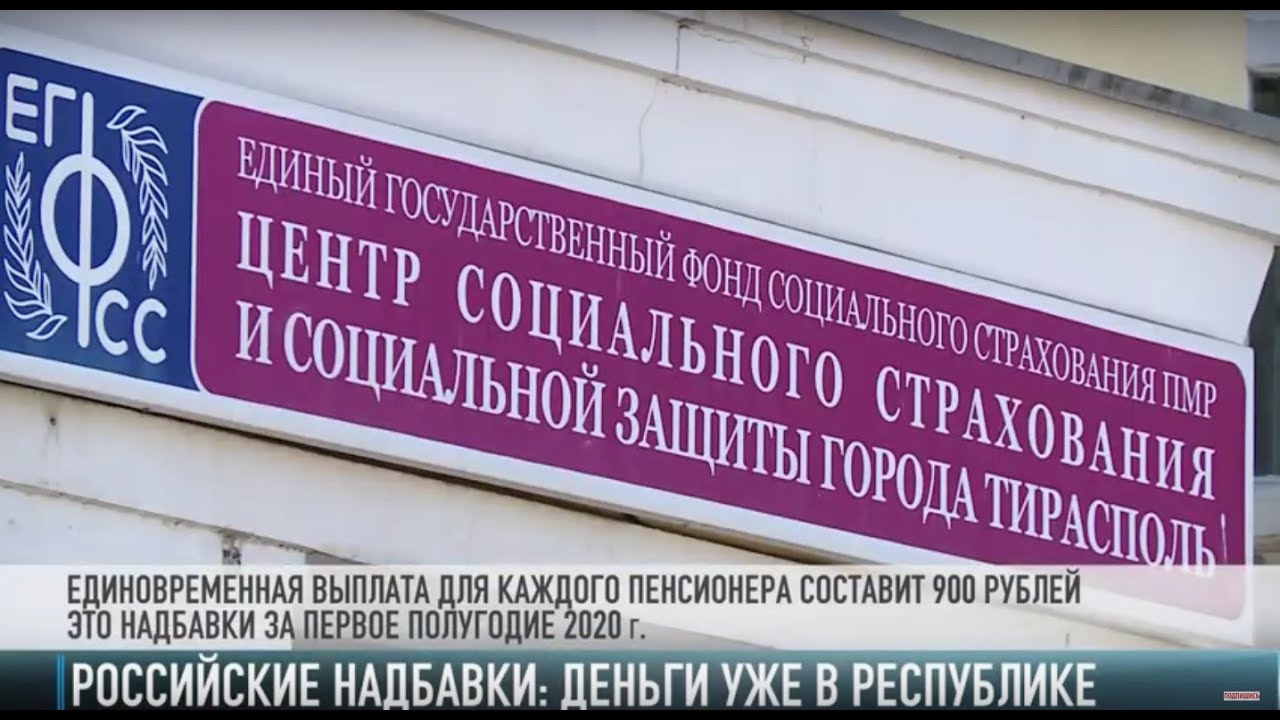 Российские надбавки перечислены в Приднестровье