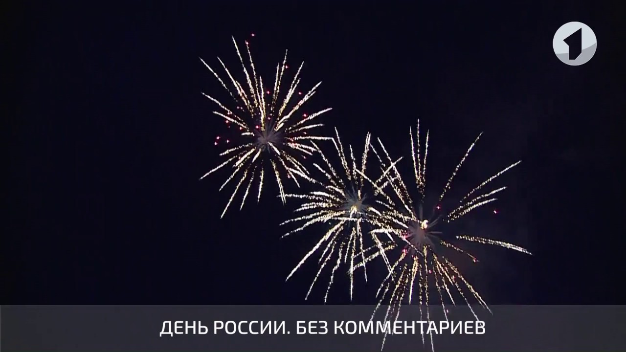 День России. Без комментариев