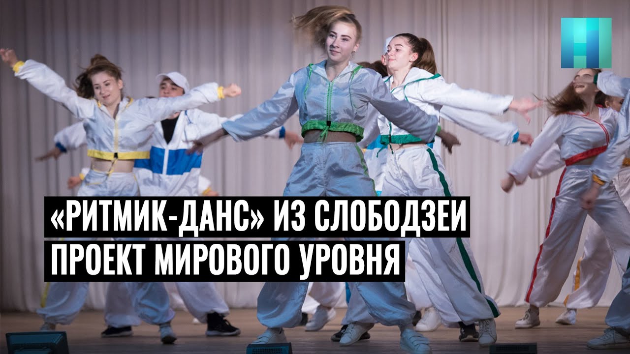«Ритмик-Данс» из Слободзеи. Проект мирового уровня