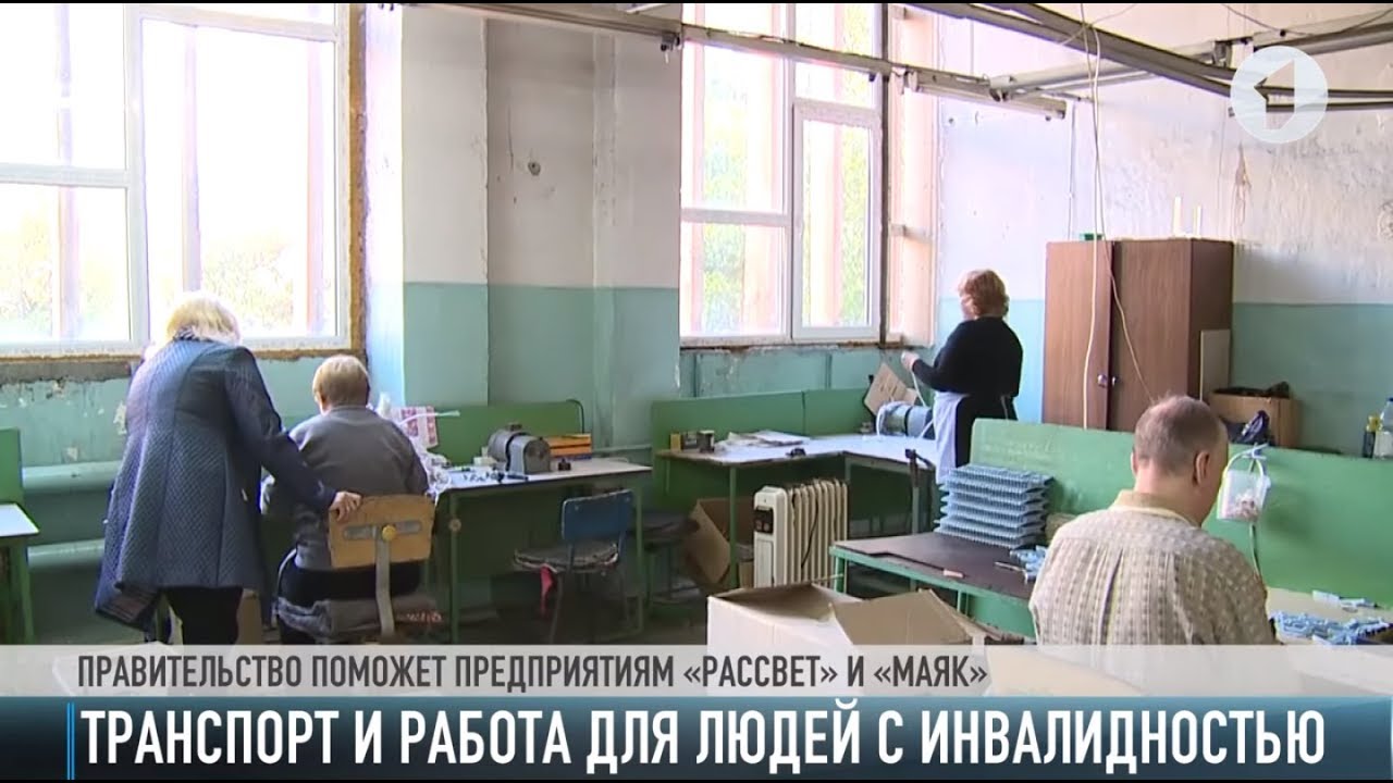 Транспорт и работа для людей с инвалидностью