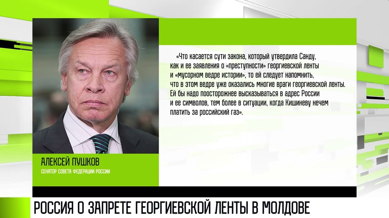 Реакция России на запрет Георгиевской ленты в Молдове