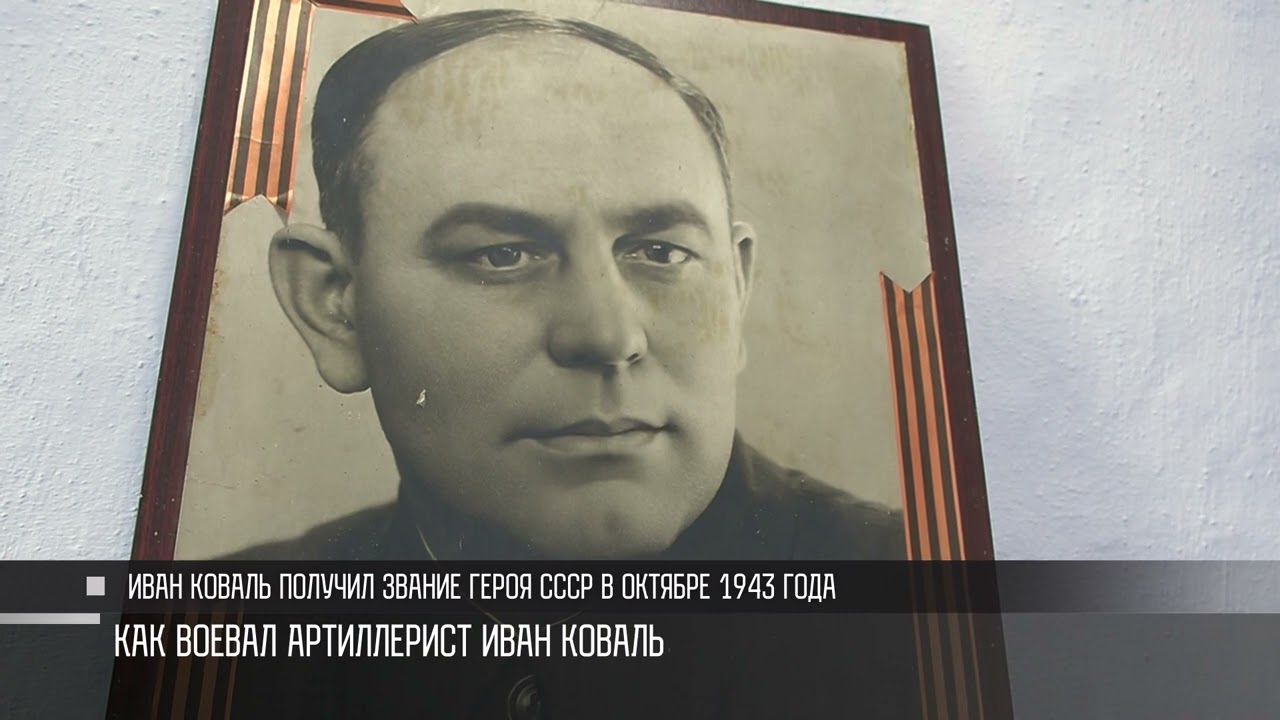 Сапоги, награды и документы героя. В Каменке вспоминали Ивана Коваля